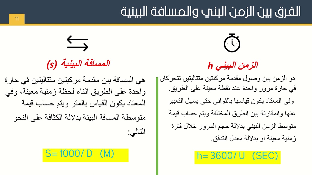 خصائص تدفق المرور ( هندسة المرور، الفرقة الثالثة مدني)