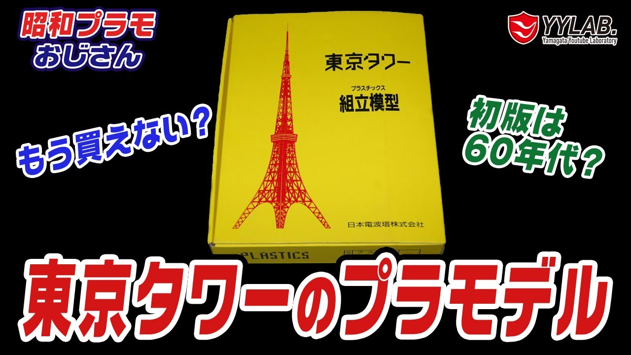 東京タワーの展望台で売っていた  プラスチック組立模型  電飾で光る！【昭和プラモおじさん】#57
