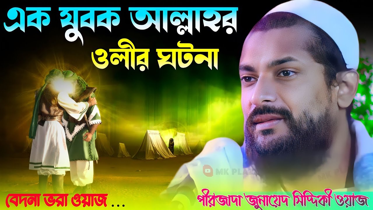 এক যুবক আল্লাহর ওলীর ঘটনা -- pirzada Junaid Siddiqui new waz 2023 -- পীরজাদা জুনায়েদ সিদ্দিকী ওয়াজ