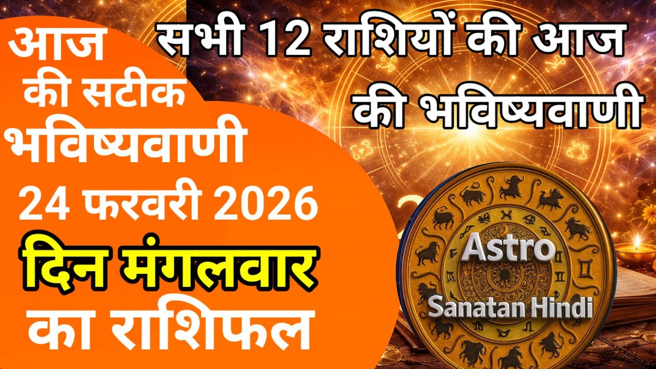 राशिफल 24 फरवरी 2026 शैलेंद्र पांडेय की भविष्यवाणी | Shailendra Pandey today 2026 #आजकाराशिफल #astro