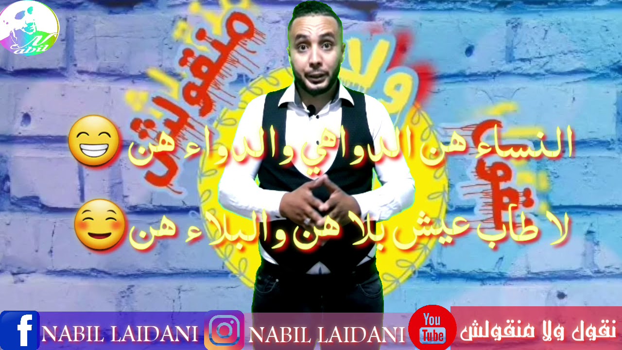 Stand_Up النساء هن الدواهي والدواء هن. للترفيه فقط