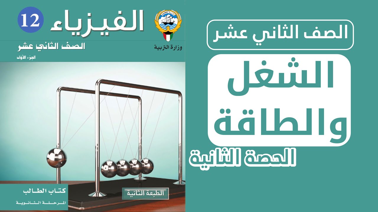 شرح درس الشغل والطاقة (قانون الطاقة الحركية) | الحصة 2️⃣ | فيزياء الصف الثاني عشر منهج الكويت