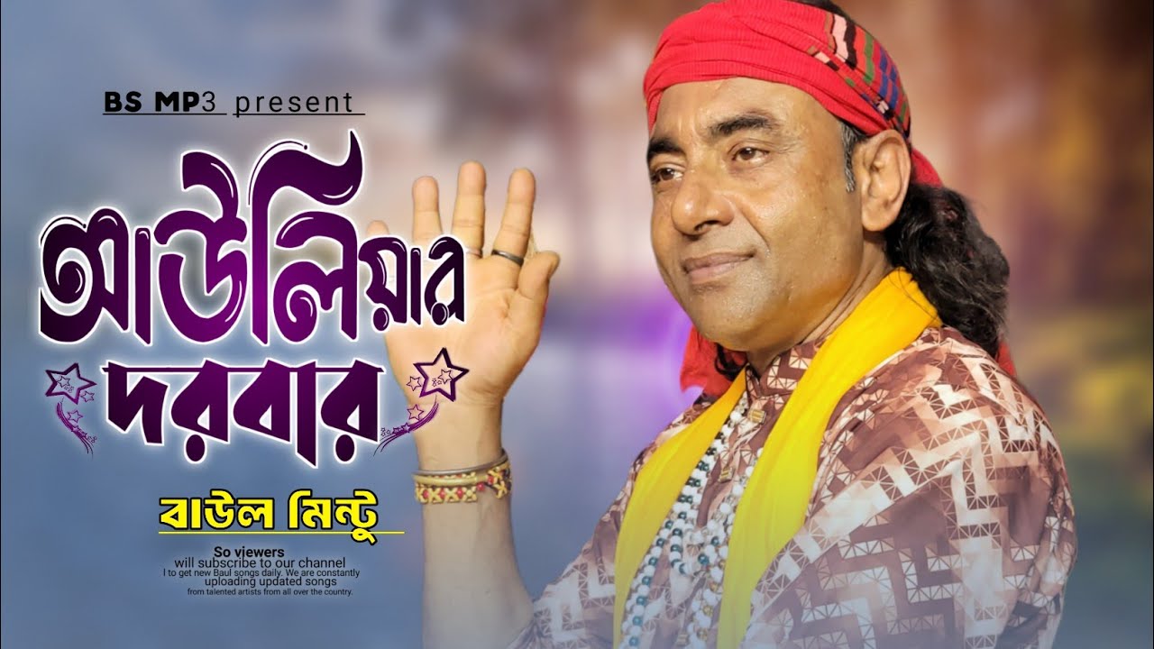 কেও ফিরে না খালি হাতে অলি আউলিয়ার দরবারে💔বাউল মিন্টু💔Keo Fire Na Khali Hate💔Baul Mintu💔