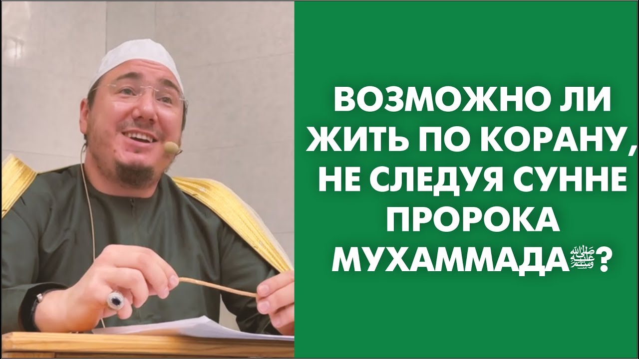 Возможно ли жить по Корану, не следуя Сунне пророка Мухаммадаﷺ?