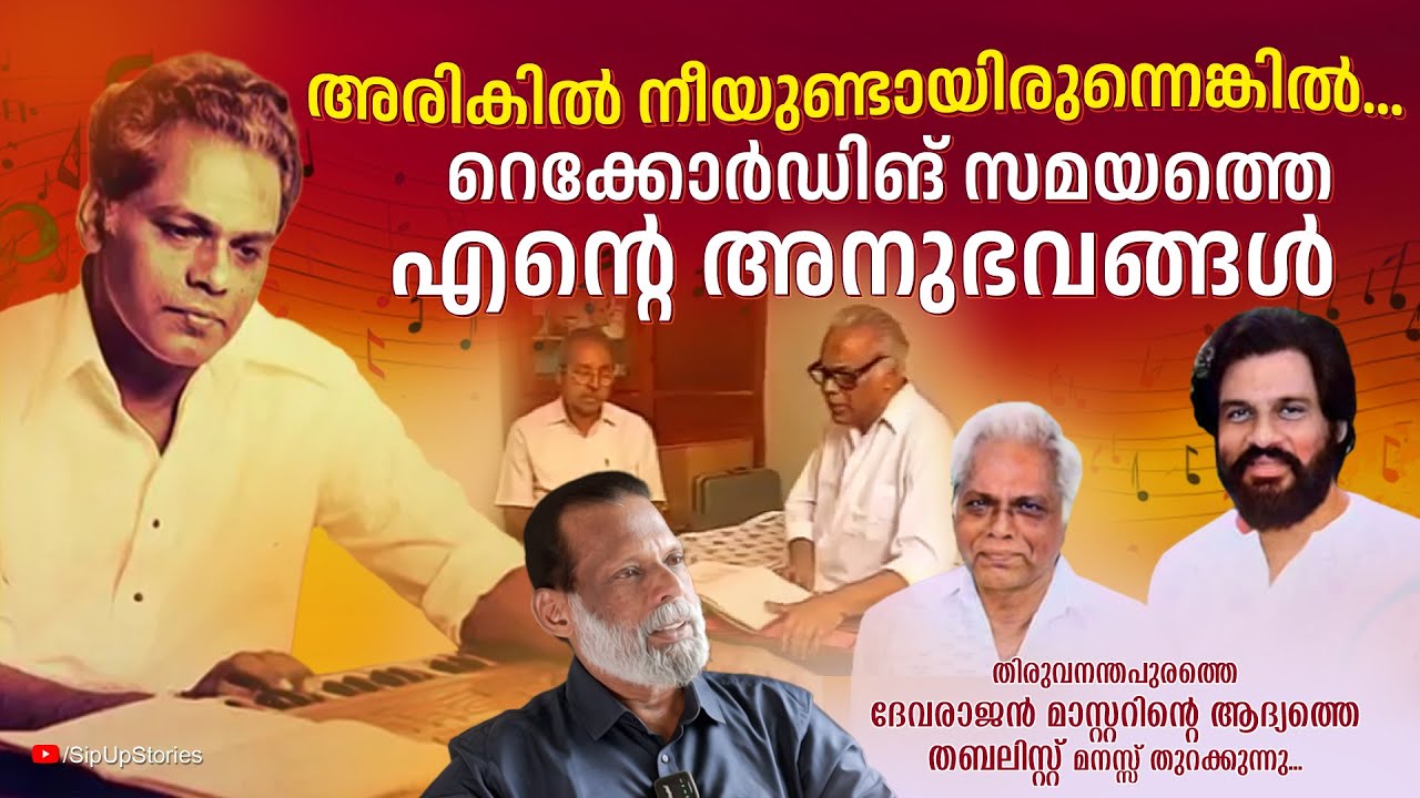 ദേവരാജൻ മാഷ് എന്നെ ഞെട്ടിച്ച സംഭവം... | Sreekumar | G Devarajan | KJ Yesudas | Malayalam Old Songs