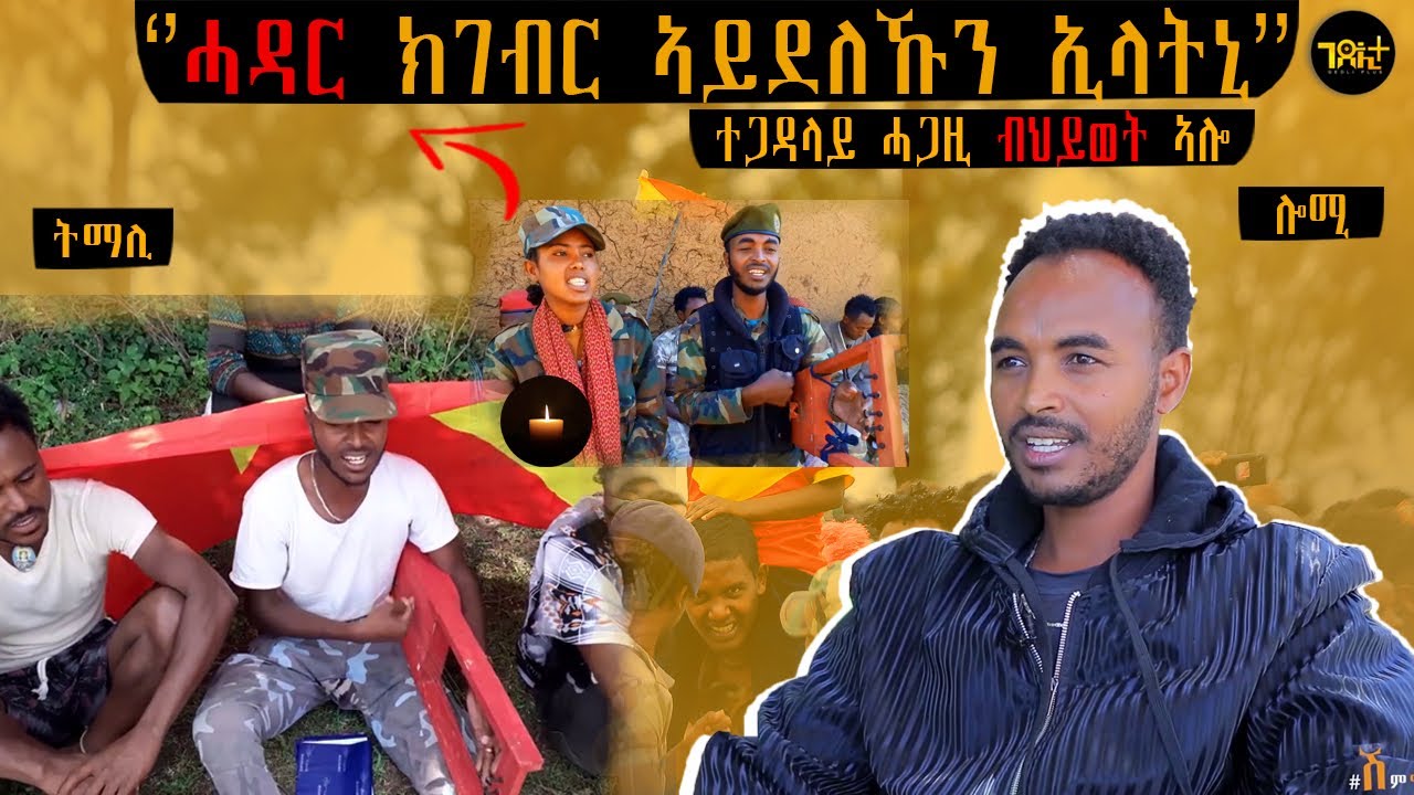 🛑 ጥንሲ ስለ ዝገጠማ ድዩ ሓቢእኻያ ተባሂለ | መስዋእታ ከይሰምዕ ሓቢኦምኒ ተ/ጋ ሓጋዚ ሰይፈ