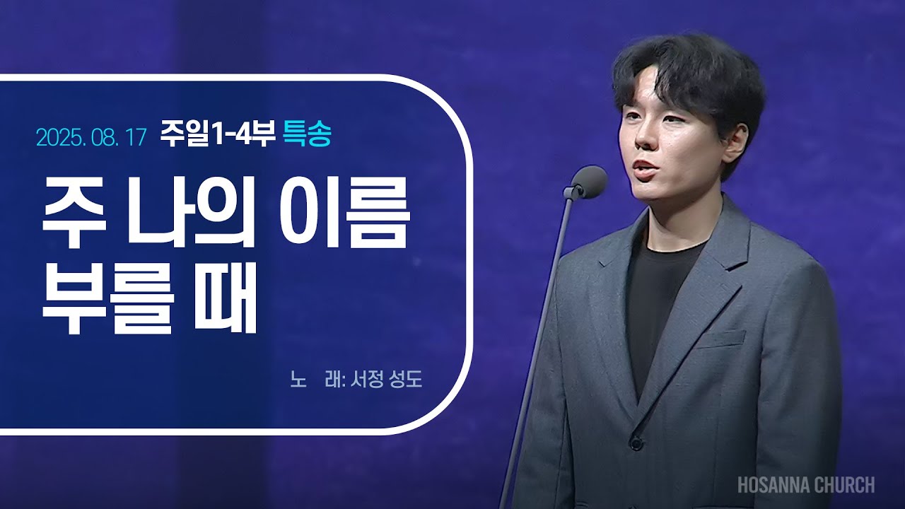 [2025-08-17 | 주일1-4부 특송] 주 나의 이름 부를 때 / 서정 성도
