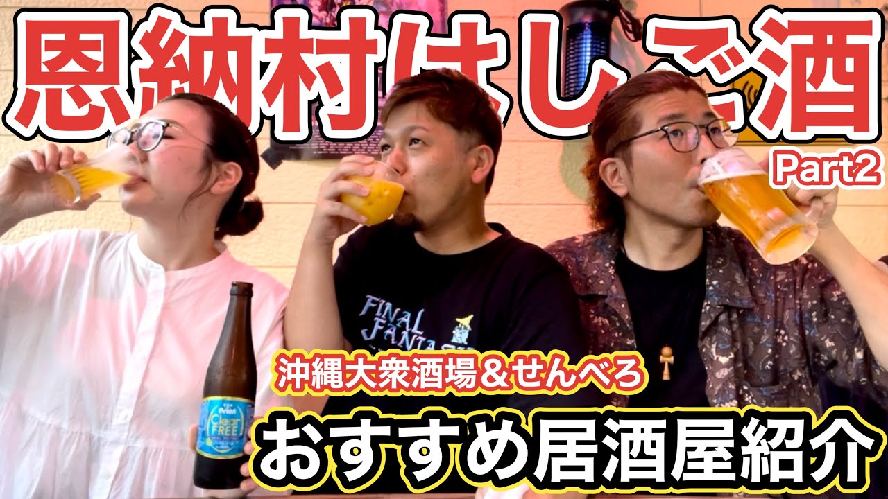 観光地、恩納村でリーズナブルな価格で沖縄料理を満喫出来る、おすすめの居酒屋で呑み歩きしてみた！！（安いよ♪）