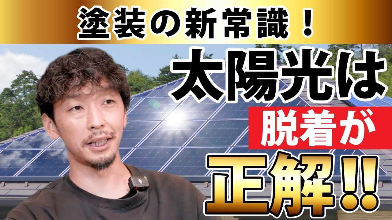 【超重要】屋根塗装は太陽光パネル脱着が必須