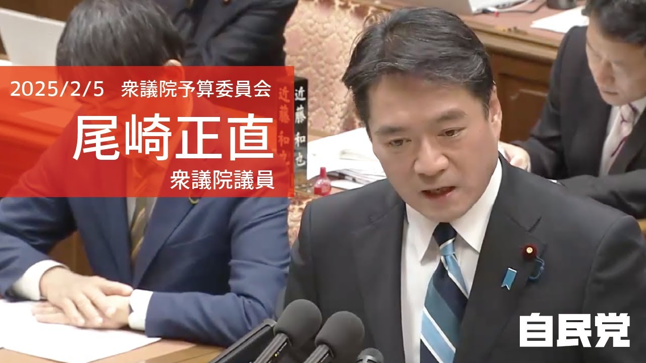 【全編】衆議院予算委員会 尾崎正直衆議院議員(2025.2.5)