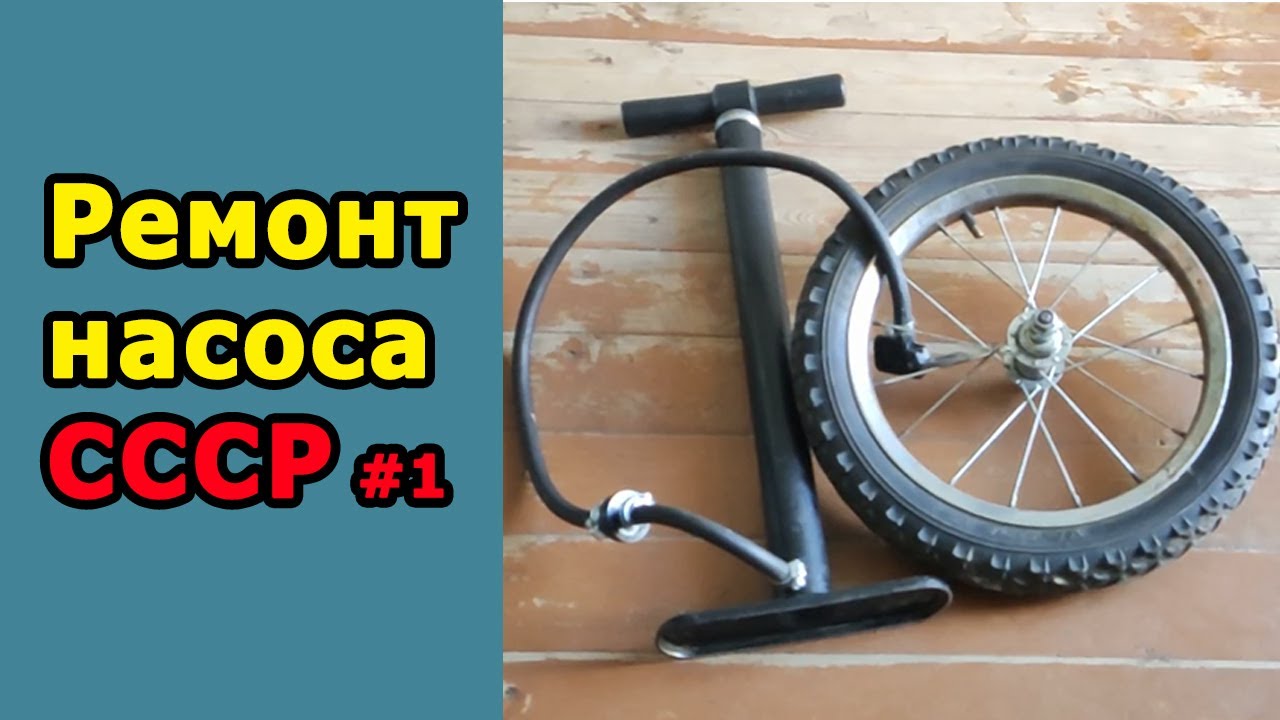 РЕСТАВРАЦИЯ СТАРОГО СОВЕТСКОГО НАСОСА #1