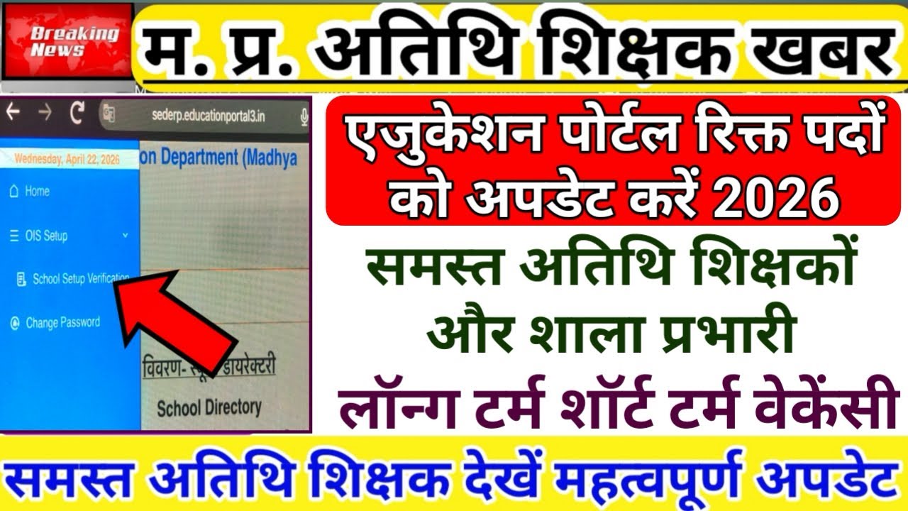 Education Portal Updation of Vacancies 2026 | Long Term Short Term Vacancy | Guest Teacher News |...
