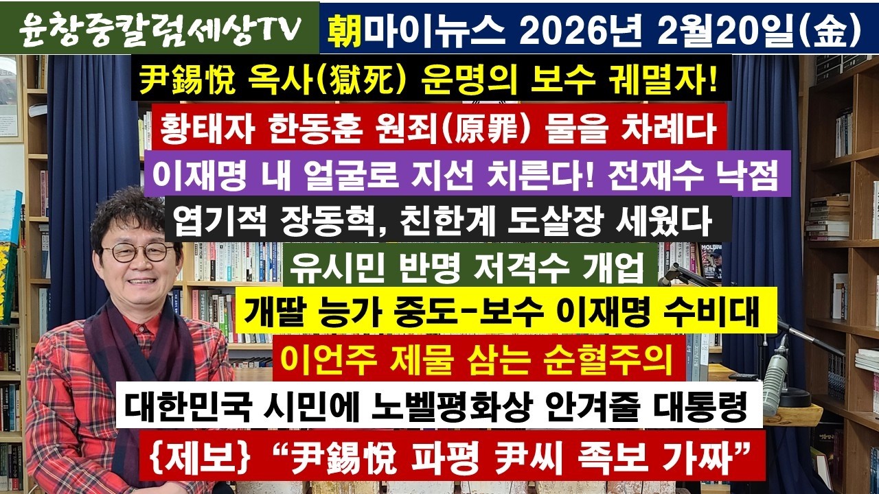 尹錫悅 옥사 운명의 보수 궤멸자#황태자 한동훈 원죄 물어야#이재명,전재수 낙점#엽기적 장동혁#유시민 반명 저격수#이재명 수비대#이언주 순혈주의#노벨평화상 이재명#파평尹씨 족보 가짜