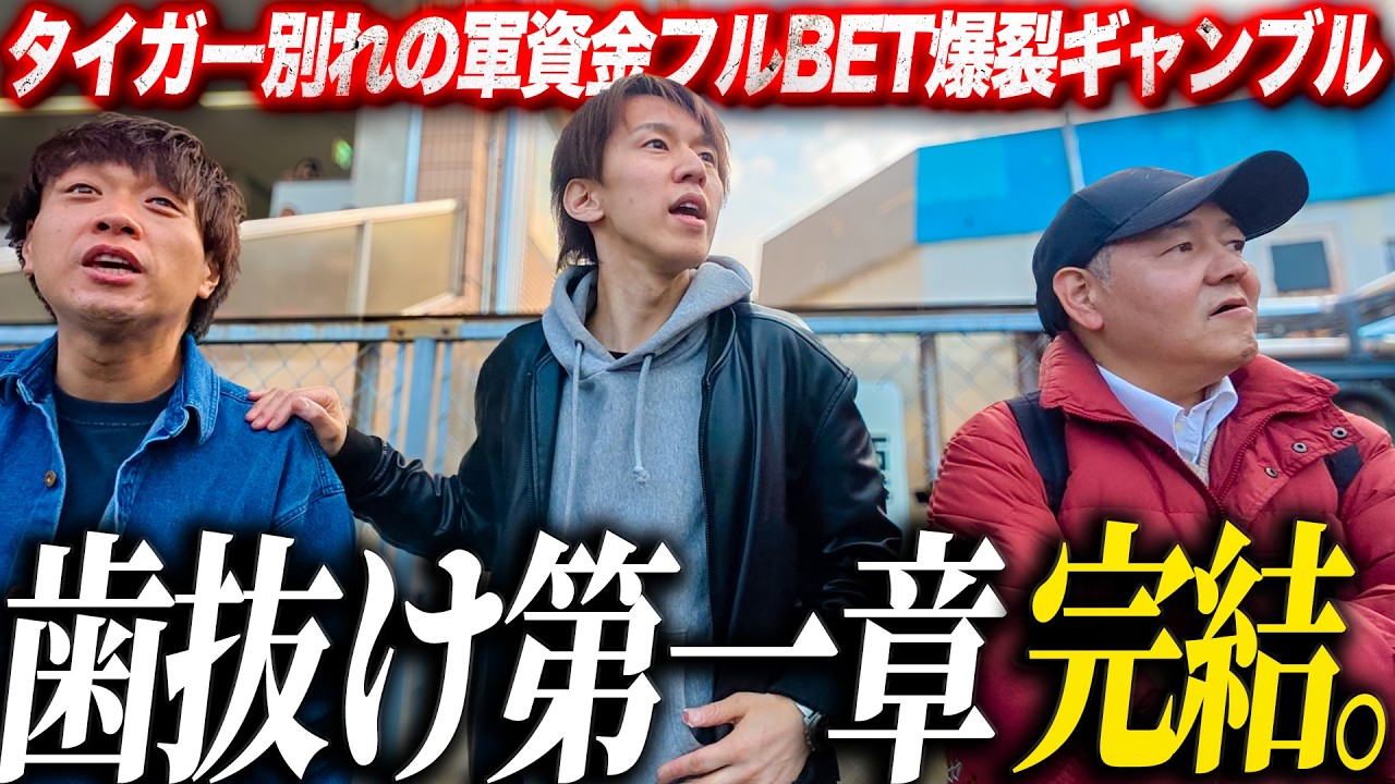 【第一章完結】ギャンブルYouTube史上最低最悪のクズギャンブラー達/タイガーの別れを飾る軍資金全ツッパオートレース/まさかの女性新メンバー加入/歯抜けじじい第一章完結【歯抜けじじい第136話】