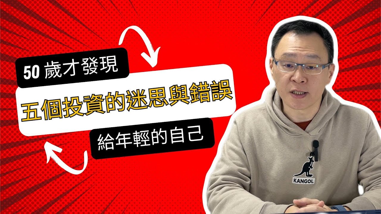 從虧損到財富自由：五個投資的迷思與教訓