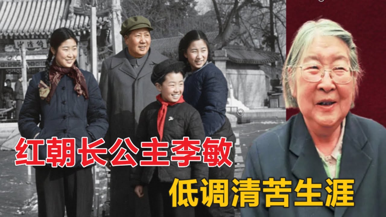 红朝长公主李敏|  文革后被报复 低调清苦晚年(中文字幕)