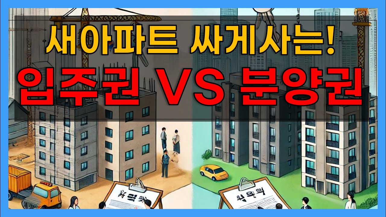 분양권 입주권 차이 이것만 알아도 알기 쉽습니다. 총정리 해드릴게요!