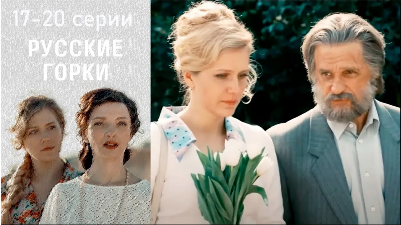 Русские горки - 17-20 серии драма
