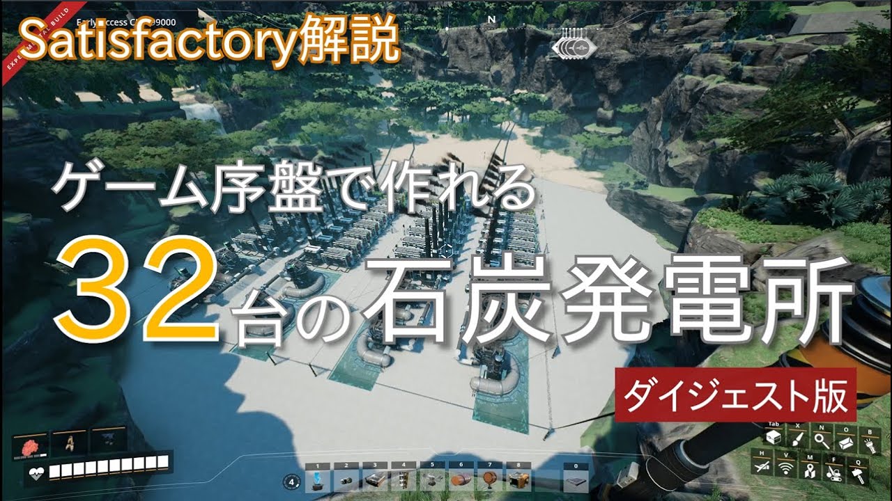 Satisfactory Upd6 序盤で作れる32台の石炭発電所 ダイジェスト版