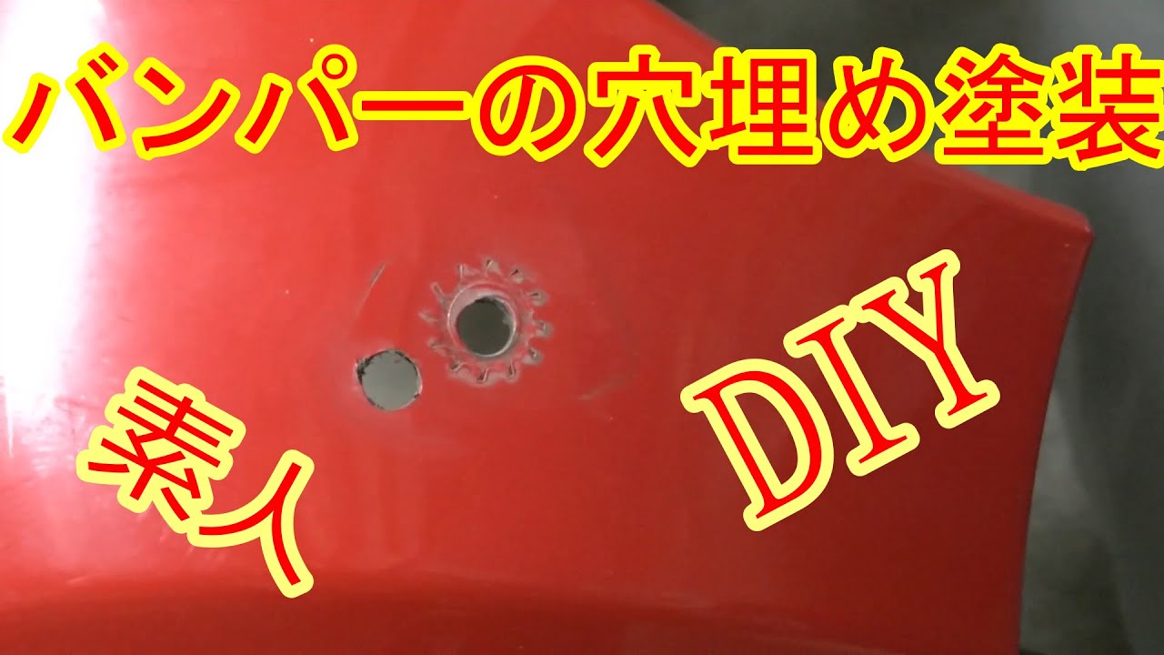 バンパー　穴埋め塗装　DIY