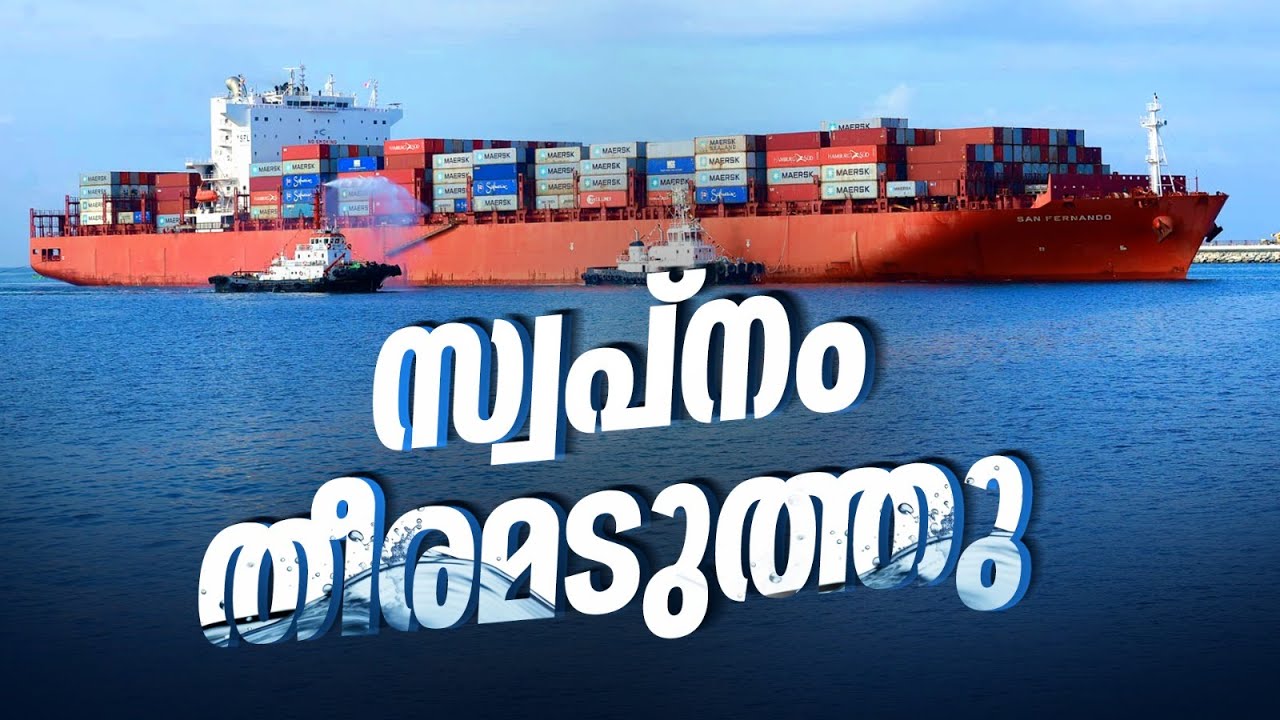 സ്വപ്നം തീരമടുത്തു; അമ്മക്കപ്പൽ വിഴിഞ്ഞത്തിന്റെ മടിത്തട്ടിൽ | Vizhinjam Port | San Fernando