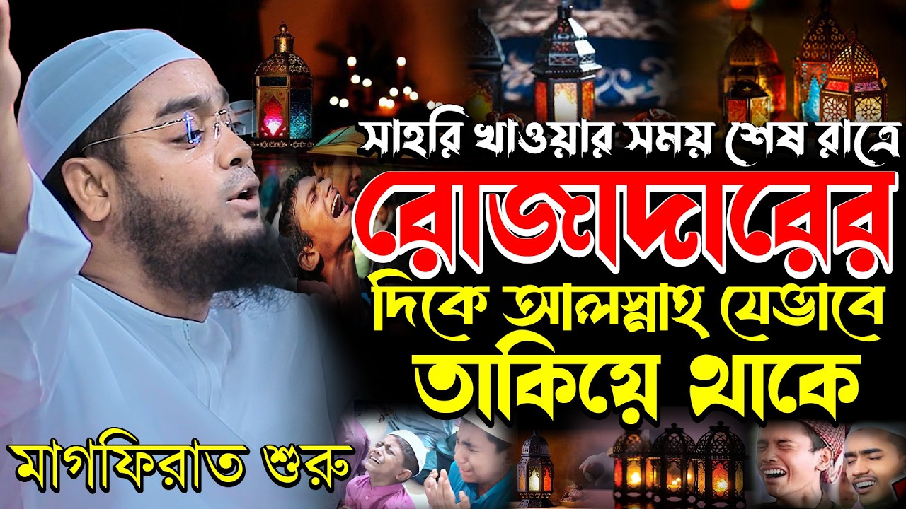 সেহরি খাওয়ার সময় শেষ রাত্রে আল্লাহ যেভাবে তাকিয়ে থাকে, afizur rahman siddik,হাফিজুর রহমান সিদ্দিক