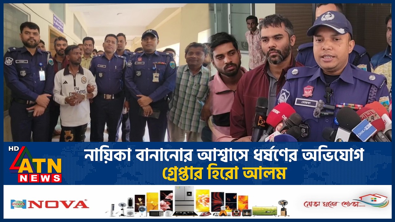 নায়িকা বানানোর আশ্বাসে ধ*র্ষ*ণের অভিযোগ, গ্রেপ্তার হিরো আলম | ATN News