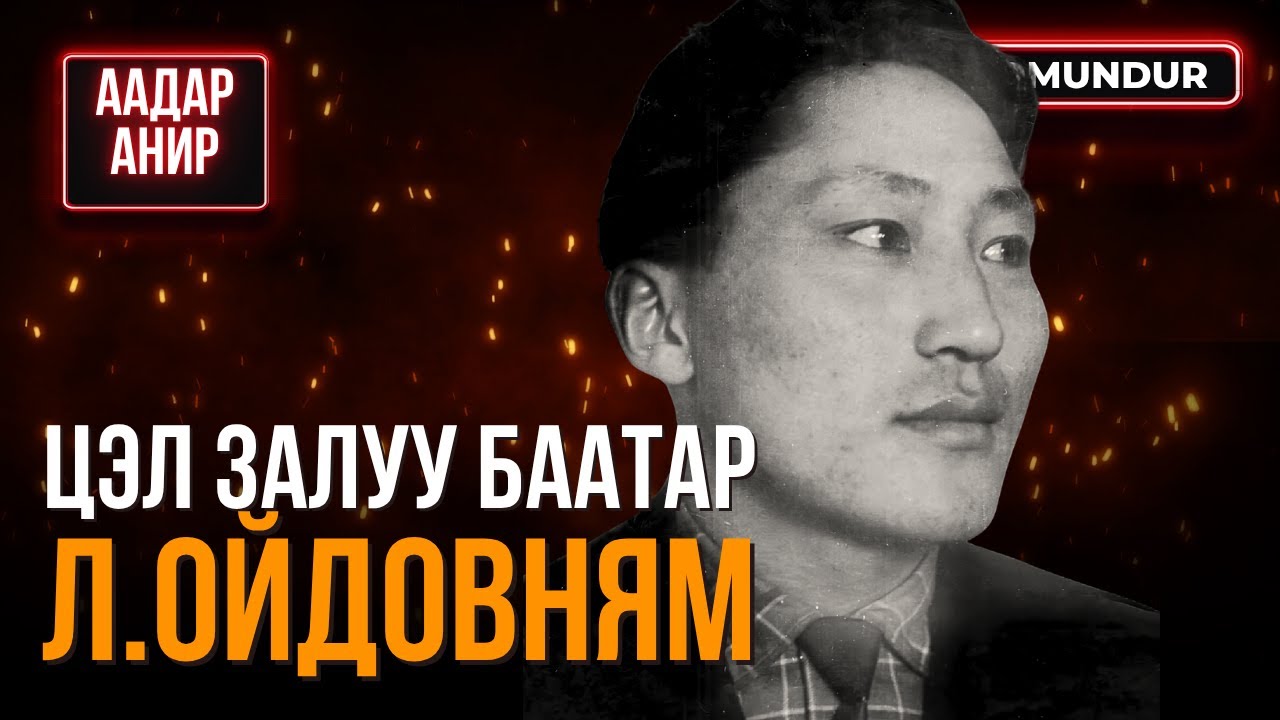 Цэл залуу баатар Л.Ойдовням - ААДАР АНИР