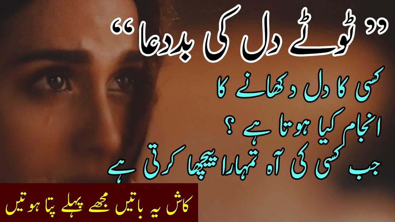 Tootay Dil Se Nikli Bad Dua | Amazing Collection of Quotes |Dua Quotes in Urdu |Life Changing Quotes