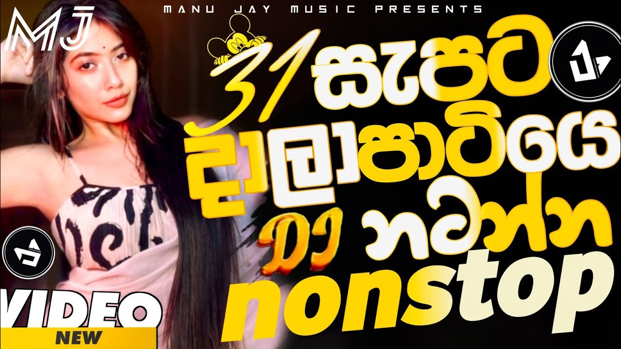 🔥31 සැපට දාලා පාටියෙ නටන්න ▎TRANDING DJ NONSTOP PARTY MIX 2025 ▎NEW DJ NONSTOP SINHLA 