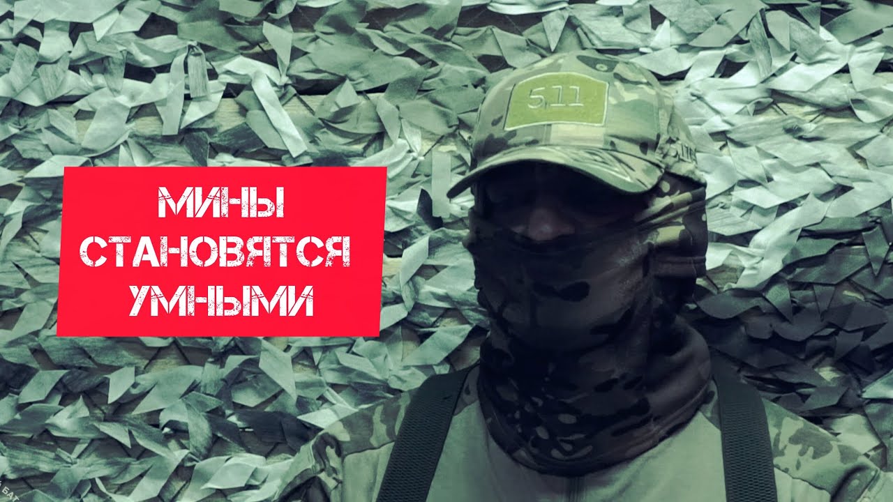 Совершенная мина — самая используемая на поле боя. Батальон им.Карбышева. 
