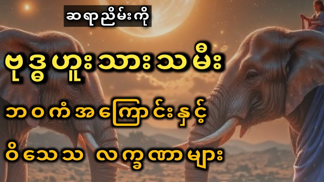 ဗုဒ္ဓဟူးသားသမီး တဘဝစာ ကံအကြောင်း #ဆရာညိမ်းကို