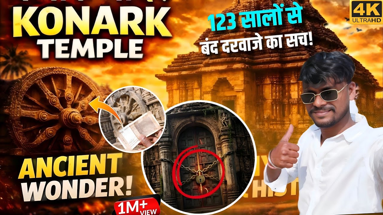 क्या है रहस्य 😱 Konarak Sun Temple का ❗| Konark Temple Odisha 