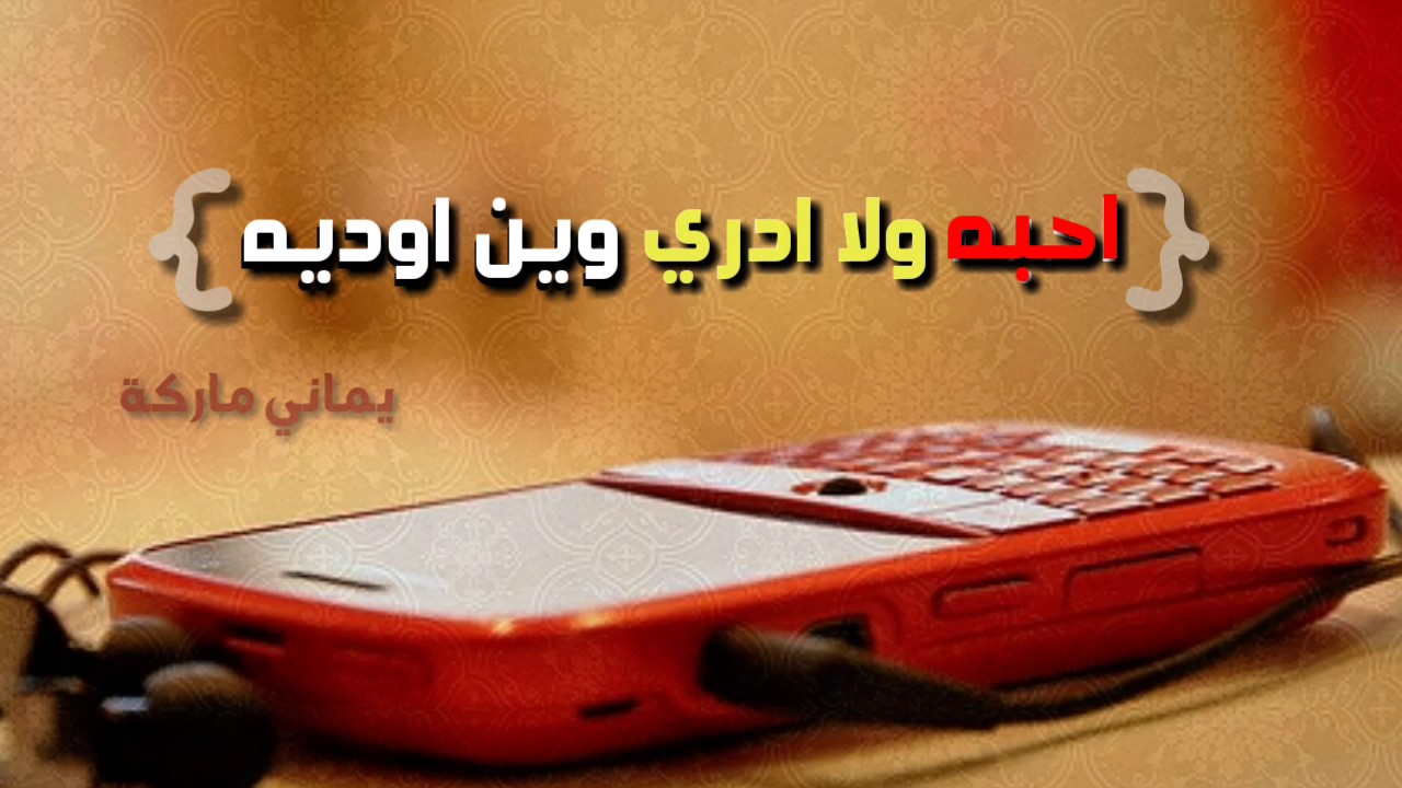 شيلة احبه ولاادري وين اوديه  || مشعل المراوني