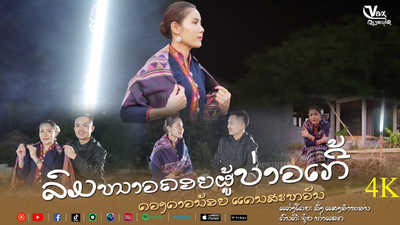 ລົມໜາວຄອຍຜູ້ບ່າວເກີ້|| ลมหนาวคอยผู้บ่าวเกี้ - ດວງດາວນ້ອຍ ແດນສະຫວັນ【 MUSIC VIDEO】
