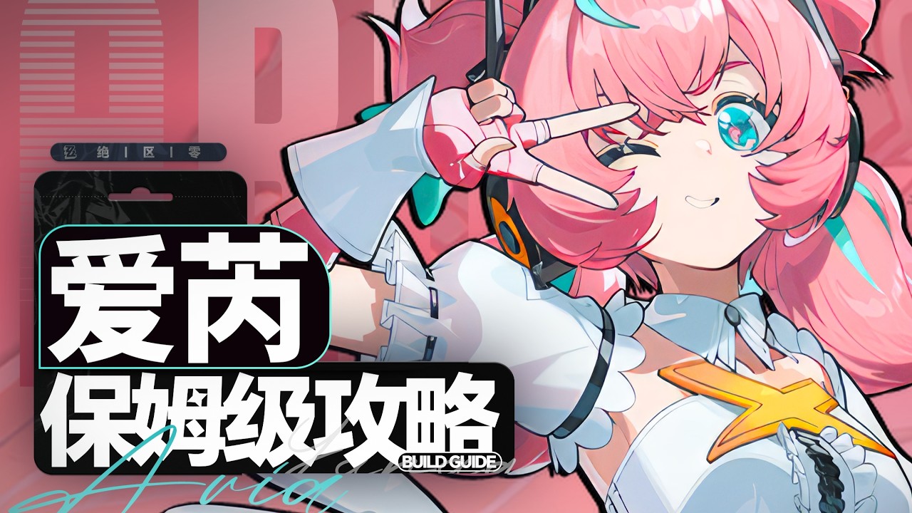 【绝区零】爱芮终极指南！以太异常主C的荣耀，简单操作下的高额回报，版本定位与未来体系展望！