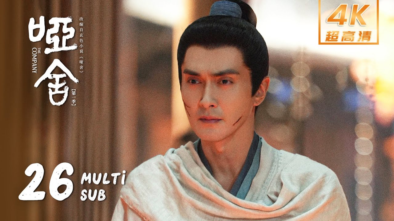 【4K • MULTI SUB】《哑舍 The Company》EP26：独山玉再次现世！毕之追查神秘拍卖行｜高伟光 梁靖康｜奇幻 剧情｜KUKAN Drama