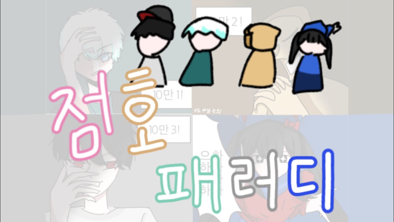 팀나빠 | 점호 패러디