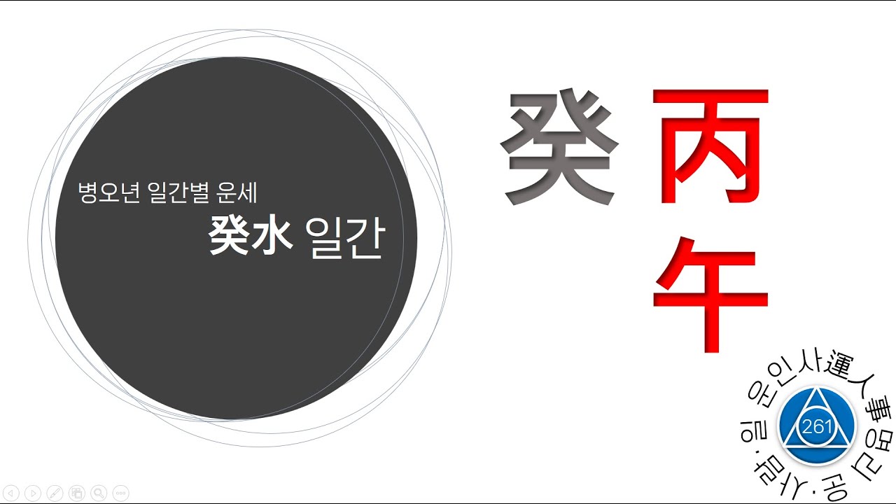 261. 병오년 운세 - 계수 일간