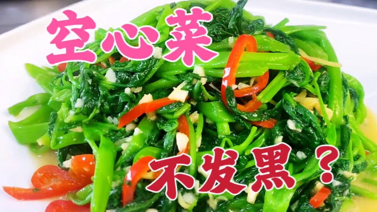 炒空心菜不发黑的诀窍，很多人都不知道【覃厨说美食】#中国美食 #香辣红油  #家常菜