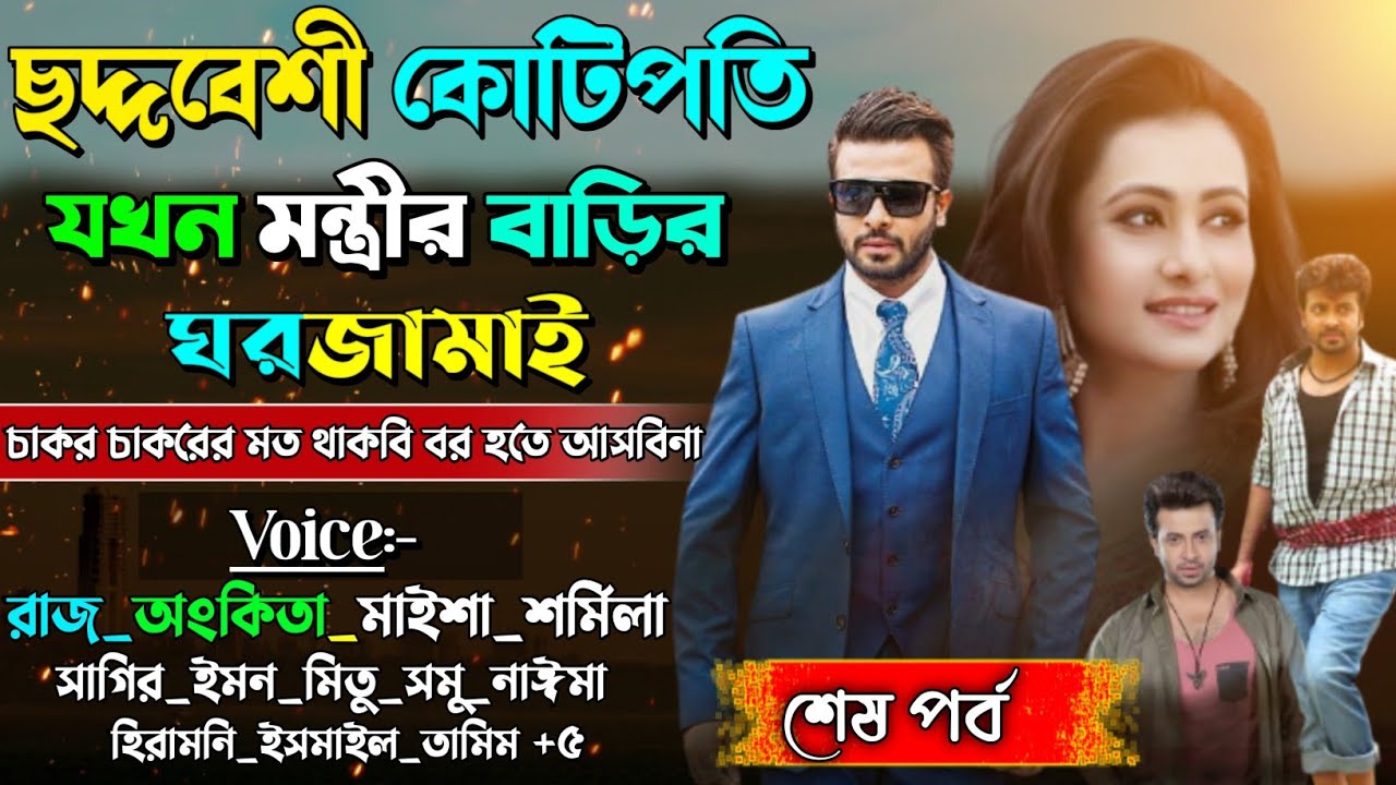 ছদ্দবেশী কোটিপতি যখন মন্ত্রীর বাড়ির ঘর জামাই | Hidden Ceo | অবহেলিত ছেলে |