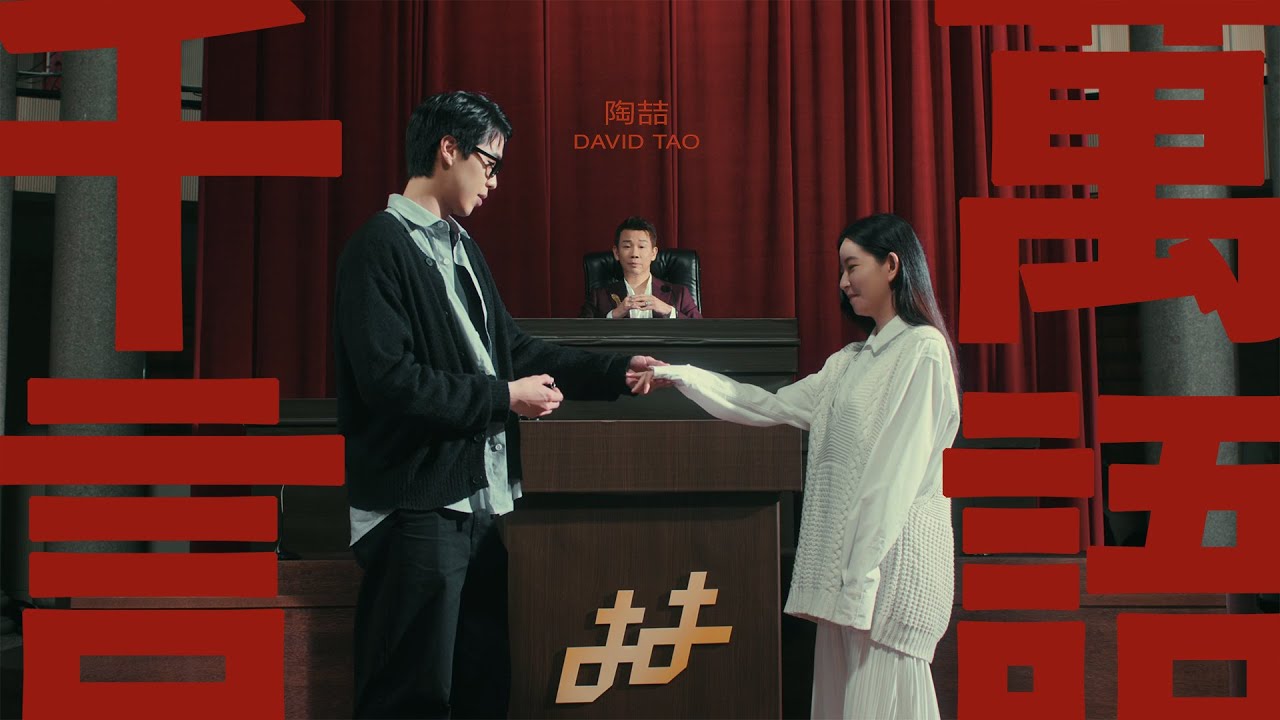 陶喆 David Tao 〈千言萬語〉A Thousand Words Official Music Video