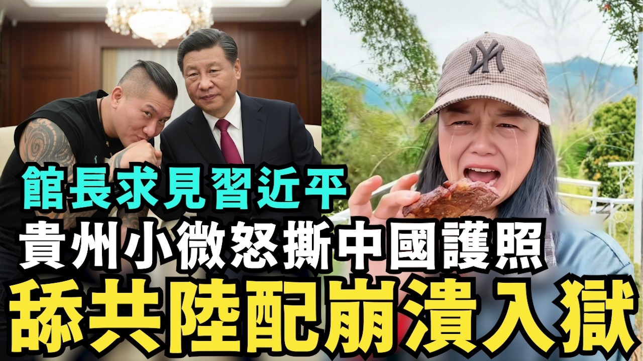 大快人心！館長崩潰坦承：健身房要收了，求見習近平救援！舔共陸配怒撕台灣護照，想換回中國護照，哭求移民署註銷戶籍