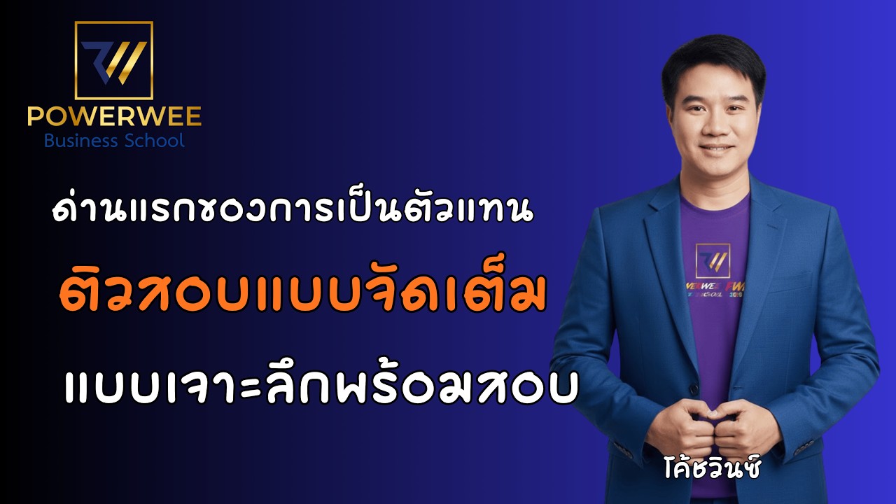 โค้ชวินติวสอบ ด่านแรกของการเป็นตัวแทน