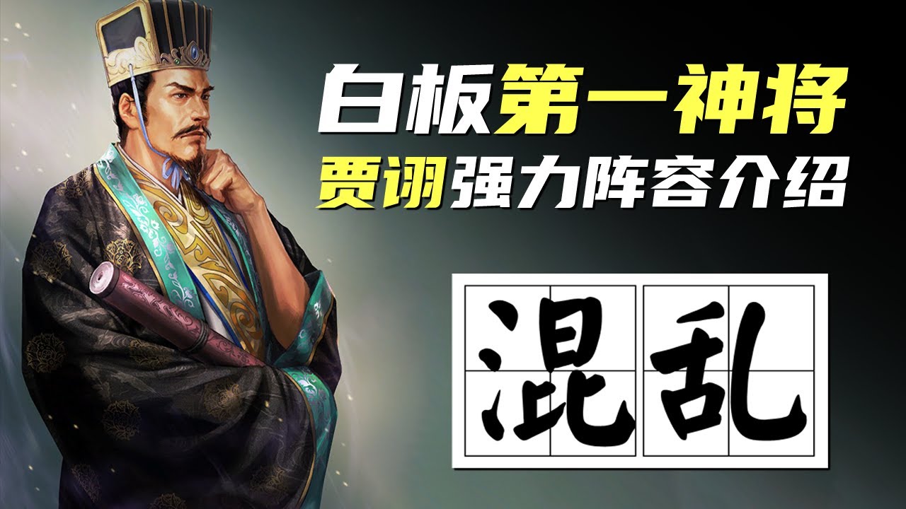三战科学家 ｜ 贾诩与混乱，三战白板第一神将的强力阵容介绍