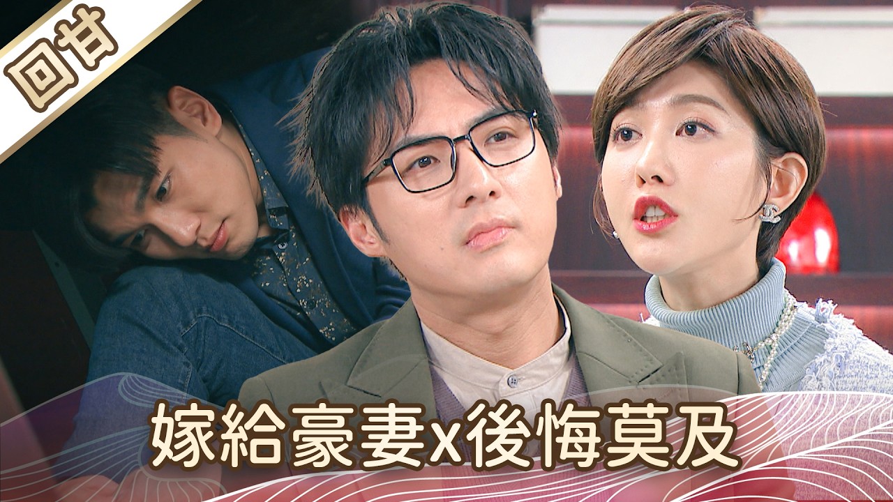 《好戲回甘》豆腐媽媽 EP38 嫁給豪妻x後悔莫及