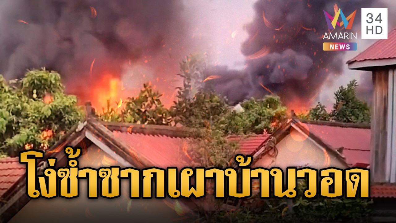 ทหารเขมรเผาชาวบ้านซวย ไฟลามบ้านวอด | ข่าวอรุณอมรินทร์ | 12/02/69