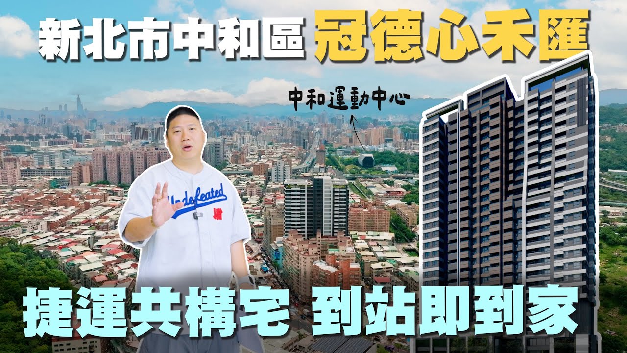 冠德心禾匯｜中和高中站捷運共構宅｜2025年全新落成 【35線上賞屋】#雙上市品牌 #捷運共構宅 #制震宅 #銀級綠建築
