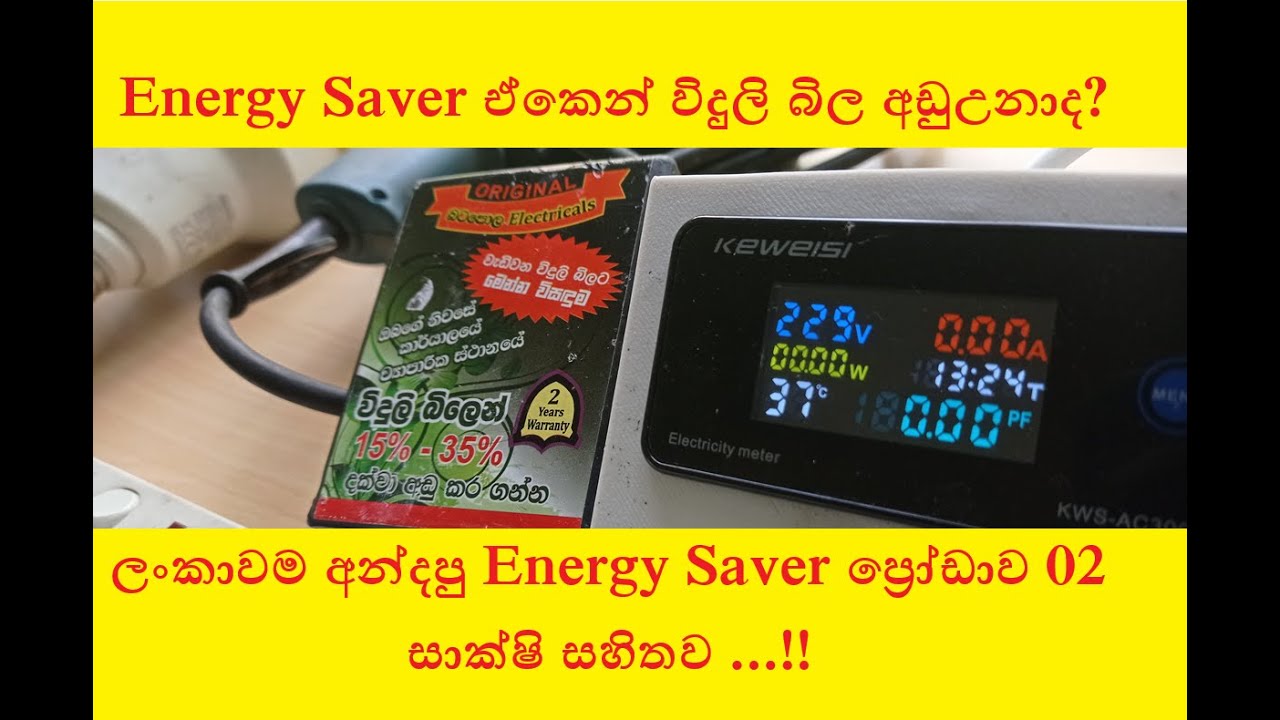 Energy Saver ඒකෙන් විදුලි බිල අඩුඋනාද? ලංකාවම අන්දපු Energy Saver ප්‍රෝඩාව 02. සාක්ෂි සහිතව ...!!