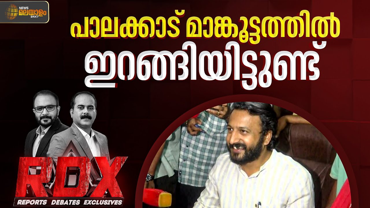 പാലക്കാടെത്തിയ മാങ്കൂട്ടത്തിലിന്, നിറയെ 'കെയർ' | Rahul Mamkootathil | Palakkad | RDX